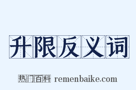 升限反义词是什么意思的图片